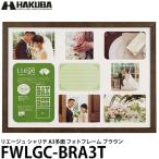 ハクバ FWLGC-BRA3T リエージュ シャリテ A3多面 フォトフレーム ブラウン 【送料無料】