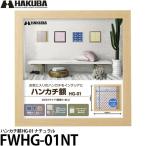 ハクバ FWHG-01NT ハンカチ額 HG-01 ナチュラル 【送料無料】