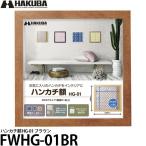 ハクバ FWHG-01BR ハンカチ額 HG-01 ブラウン 【送料無料】