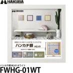 ハクバ FWHG-01WT ハンカチ額 HG-01 ホワイト 【送料無料】