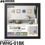 ハクバ FWHG-01BK ハンカチ額 HG-01 ブラック 【送料無料】