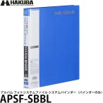 ハクバ APSF-SBBL アルバム フォトシステムファイル システムバインダー（バインダーのみ） ブルー 【送料無料】