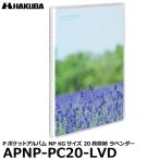 【メール便 送料無料】 ハクバ APNP-PC20-LVD Pポケットアルバム NP KG（ハガキ）サイズ 20枚収納 ラベンダー