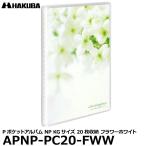 【メール便 送料無料】 ハクバ APNP-PC20-FWW Pポケットアルバム NP KG（ハガキ）サイズ 20枚収納 フラワーホワイト 【即納】