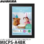ハクバ MICPS-A4BK インサート カラーペーパースタンド A4 ブラック 【送料無料】