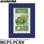 【メール便 送料無料】 ハクバ MCPS-PCNV カラーペーパースタンド ポストカード ネイビー