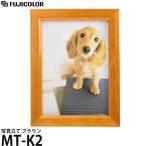 フジカラー MT-K2 写真立て ブラウン 【メール便 送料無料】