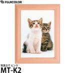 フジカラー MT-K2 写真立て ピンク 【メール便 送料無料】