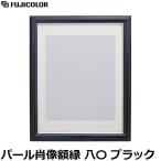 フジカラー パール肖像額縁 八〇 ブラック 【送料無料】