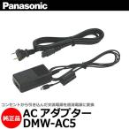 パナソニック DMW-AC5 ACアダプター 【送料無料】