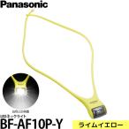 Panasonic BF-AF10P-Y LED шея свет lime желтый [ почтовая доставка бесплатная доставка ] [ немедленная уплата ]