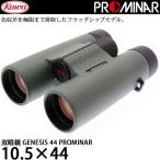 KOWA GENESIS44 PROMINAR 10.5×44 双眼鏡の魅力