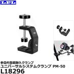 【メール便 送料無料】 LPL L18296 ユニバーサルシステムクランプ PM-50