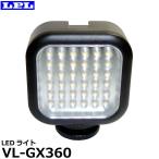 LPL L27004 LEDライト VL-GX360 【送料無料】