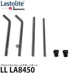 Lastolite LL LA8450 アルミニウムフレームサポートキット 【送料無料】
