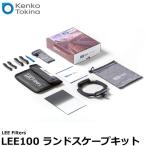 ケンコー・トキナー LEE Filters LEE100 ランドスケープキット 【送料無料】