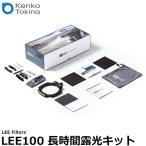 ケンコー・トキナー LEE Filters LEE100 長時間露光キット 【送料無料】