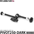 スリーレッグドシング PIVOT250-DARK ピボット250 マジックアーム ダークネス 【送料無料】※欠品:納期未定(3/7現在)