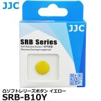 《在庫限り》【メール便 送料無料】 JJC SRB-B10Y ソフトレリーズボタン イエロー 【即納】