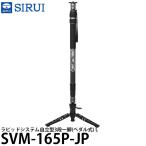 SIRUI SVM-165P-JPlapido система автономный 3 уровень одна ножка ( педаль тип ) L [ бесплатная доставка ]