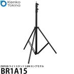 ケンコー・トキナー BR1A15 ZHIYUN ライトスタンド 2.8M ロングモデル 【送料無料】 ※欠品：納期未定（12/10現在）