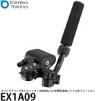 ケンコー・トキナー EX1A09 ZHIYUN スリンググリップ&リストレスト WEEBILL 3S/3E専用 追加ハンドル&リストレスト 【送料無料】
