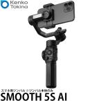 ケンコー・トキナー SMOOTH 5S AI スマホ用ジンバル ※ジンバル本体のみ【送料無料】