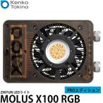 ケンコー・トキナー MOLUS X100 RGB Light PROエディション ZHIYUN LEDライト 100W(バイカラー) / 85W(RGB) 【送料無料】
