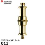 【メール便 送料無料】 マンフロット 013 アダプタースピゴット 【即納】