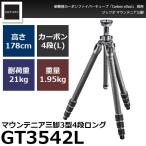 《特価品》《2年延長保証付》 GITZO GT3542L マウンテニア三脚3型4段ロング 【送料無料】【即納】