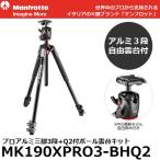 《2年延長保証付》 マンフロット MK190XPRO3-BHQ2 190プロアルミニウム三脚3段＋Q2付きボール雲台セット 【送料無料】