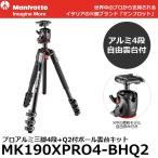 《2年延長保証付》 マンフロット MK190XPRO4-BHQ2 190プロアルミニウム三脚4段＋Q2付きボール雲台セット 【送料無料】
