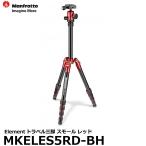 《2年延長保証付》 マンフロット MKELES5RD-BH Elementトラベル三脚 スモール レッド 【送料無料】【即納】