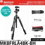 《箱傷み品アウトレット》 マンフロット MKBFRLA4BK-BH befreeアドバンス アルミニウムL三脚キット ブラック 【即納】