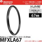 【メール便 送料無料】 マンフロット MFXLA67 Xume レンズ用マグネットベース 67mm