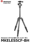 《2年延長保証付》 マンフロット MKELES5CF-BH Elementトラベル三脚 スモール カーボン 【送料無料】【即納】