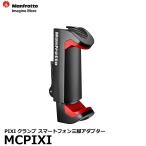 マンフロット MCPIXI PIXIクランプ スマートフォン三脚アダプター 【メール便 送料無料】【即納】
