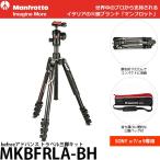 《2年延長保証付》 マンフロット MKBFRLA-BH befreeアドバンス 