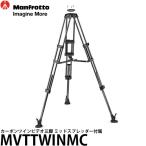 《2年延長保証付》 マンフロット MVTTWINMC カーボンツインビデオ三脚 ミッドスプレッダー付属 【送料無料】