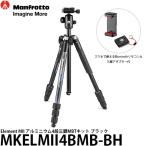 《在庫限り》《2年延長保証付》 マンフロット MKELMII4BMB-BH Element MII アルミニウム4段三脚MBTキット ブラック 【送料無料】【即納】