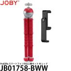 JOBY JB01758-BWW PodZilla スマートフォン対応三脚キット M レッド 【送料無料】【即納】