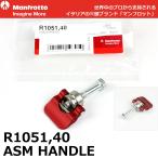 マンフロット スペアパーツ R1051.40 ASM HANDLE 【メール便 送料無料】 ※欠品：ご注文後、約3〜4ヶ月かかります