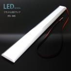 フラットLEDランプ 12/24V 6000K アンド�