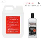 ハイトレール 2L ホワイトダイヤモンド 355mL セット サビ 錆落とし ホイールなどの金属磨きに メタルポリッシュ アルミ研磨濃縮液  トラック・カー用品