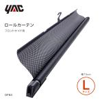 槌屋ヤック 車用 ロールカーテン L ブラック DF-63 自動車用カーテン