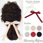 ヘアフック リボン グログラン ヘアアクセサリー レディース 女性 上品 デイリー デート オフィス ファッション雑貨 小物 プレセント デイリー福袋