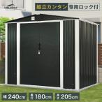 物置 屋外 大型 幅240奥行180高さ205 倉庫 収納庫 メタルシェッド 小屋 自転車 おしゃれ スチール ８x６フィート 引き戸 ダークグレー