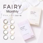 カラコン フェアリー マンスリー UV FAIRY Monthly UV 度なし 度あり 1箱2枚入り 1ヶ月交換 ワンマンス こじはる UVカット