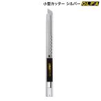 オルファ OLFA 小型カッター シルバー 8B