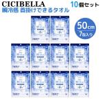 ショッピングcicibella CICIBELLA 天然コットン100% 冷感タオル 個包装 7包入 10個セット 首掛けできる 瞬冷感 -6℃ 無香料 10個セット(70包)